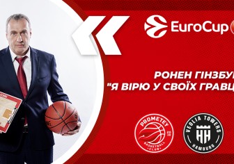 Коментар головного тренера БК "Прометей" Ронена Гінзбурга напередодні дебюту команди в плей-оф Єврокубка